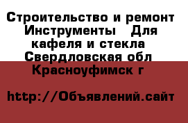 Строительство и ремонт Инструменты - Для кафеля и стекла. Свердловская обл.,Красноуфимск г.